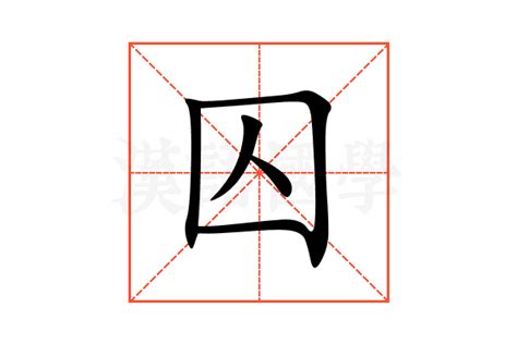 囚意思|囚（汉语汉字）